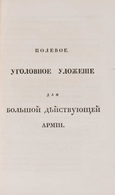 Учреждение для управления большой действующей армии: Ч. 1-4.  СПб.: В Медицинской типографии, 1812.